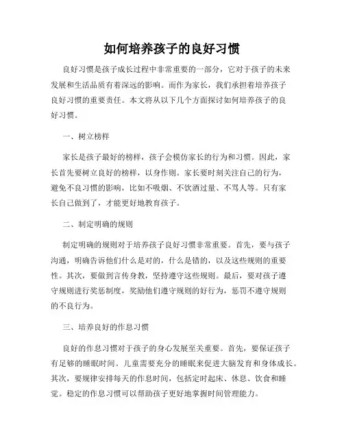 如何培养孩子的良好习惯