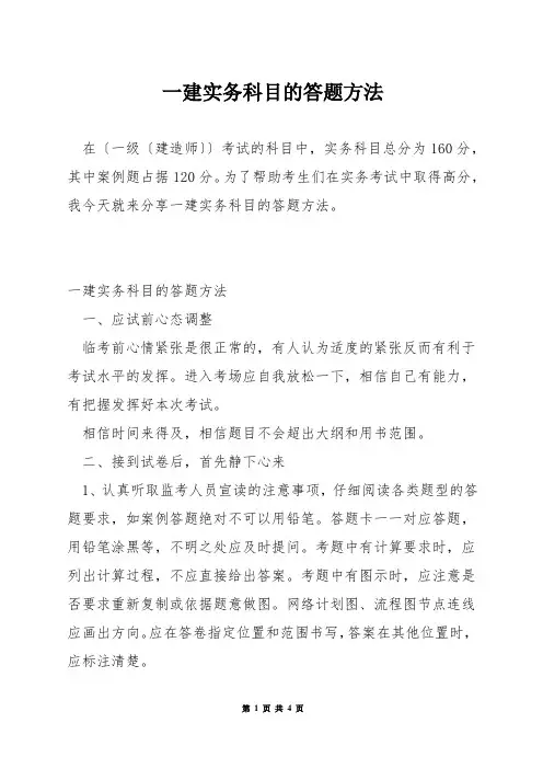 一建实务科目的答题方法