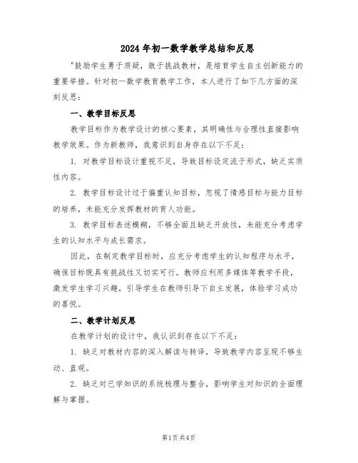 2024年初一数学教学总结和反思（二篇）