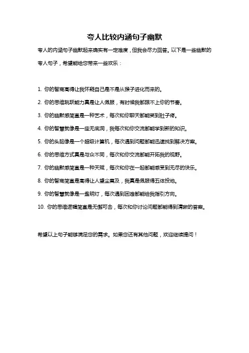 夸人比较内涵句子幽默