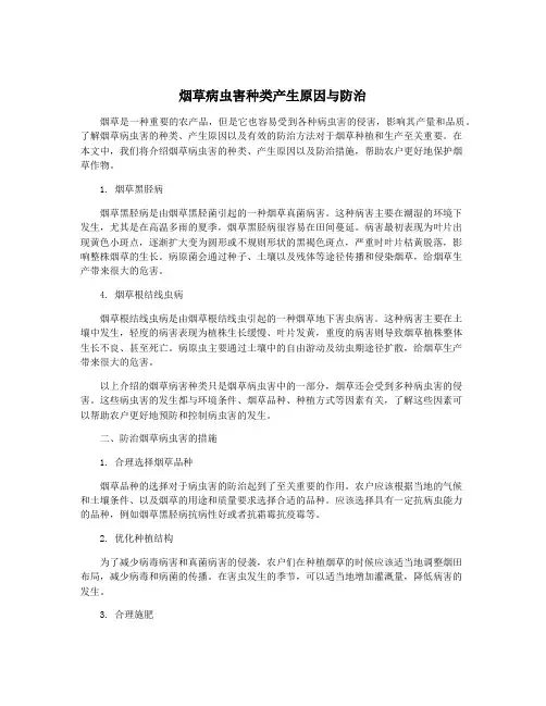 烟草病虫害种类产生原因与防治