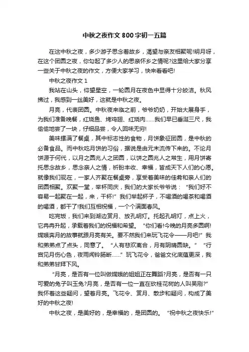 中秋之夜作文800字初一五篇