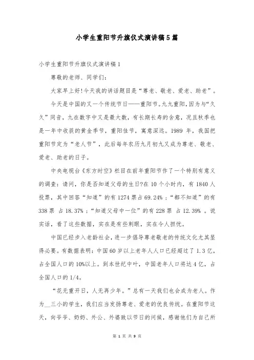 小学生重阳节升旗仪式演讲稿5篇