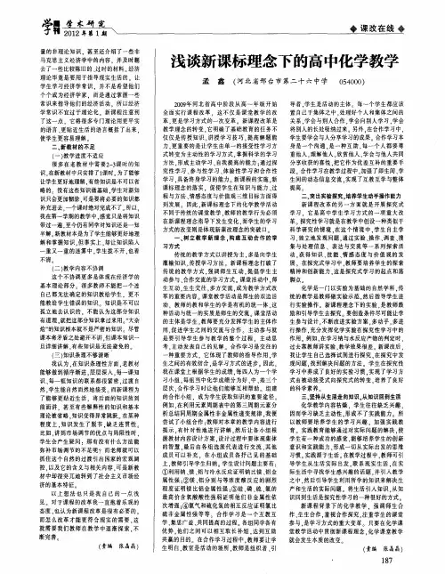 浅谈新课标理念下的高中化学教学