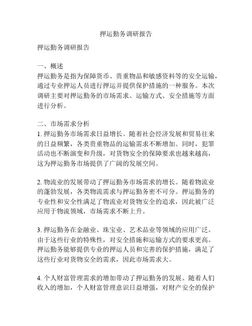 押运勤务调研报告