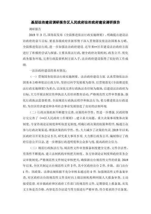 基层法治建设调研报告 区人民政府法治政府建设调研报告 精品