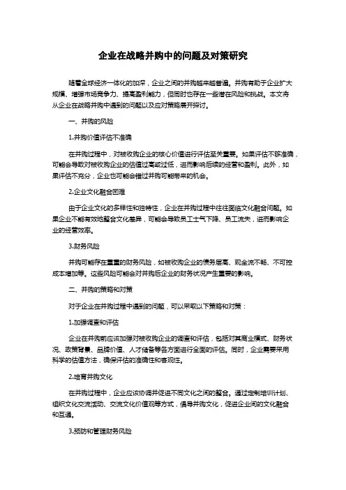 企业在战略并购中的问题及对策研究