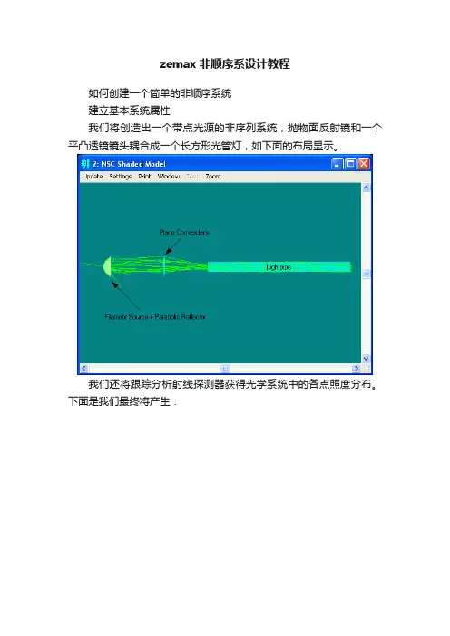 zemax非顺序系设计教程