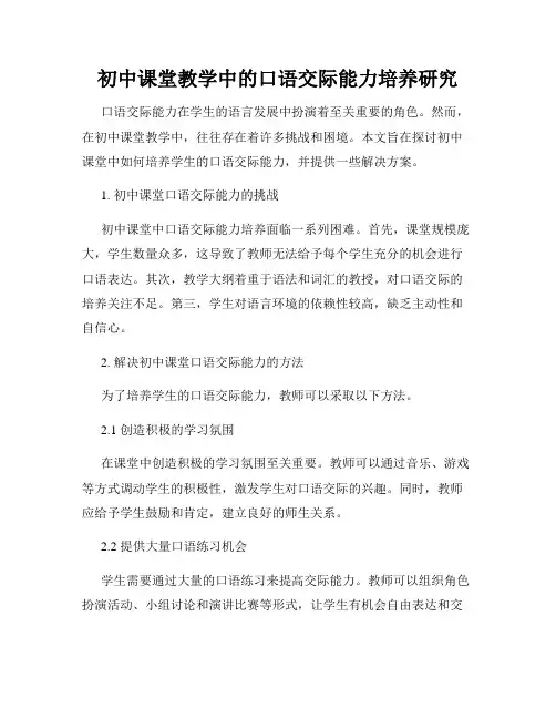 初中课堂教学中的口语交际能力培养研究