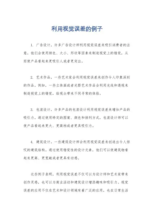 利用视觉误差的例子