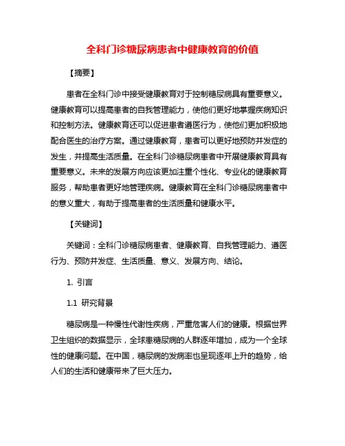 全科门诊糖尿病患者中健康教育的价值