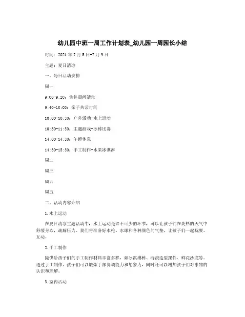 幼儿园中班一周工作计划表_幼儿园一周园长小结