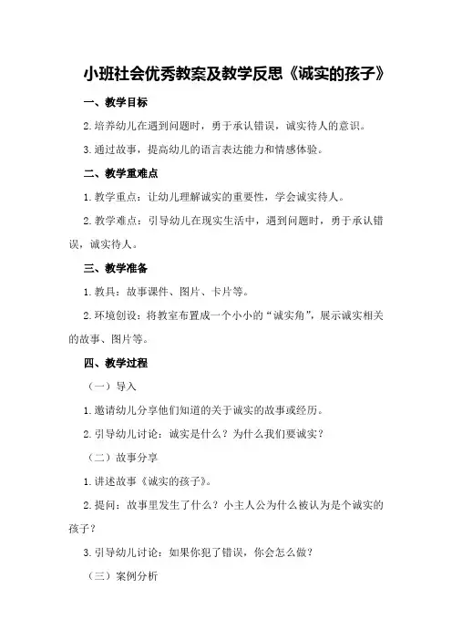 小班社会优秀教案及教学反思《诚实的孩子》