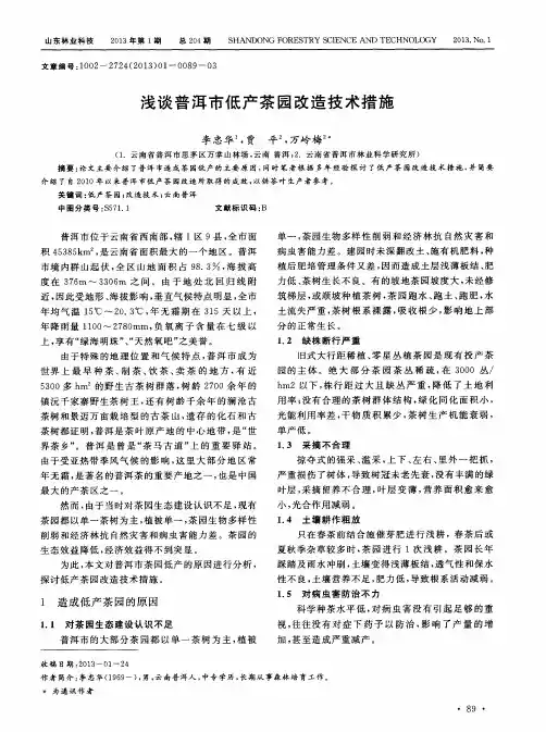 浅谈普洱市低产茶园改造技术措施