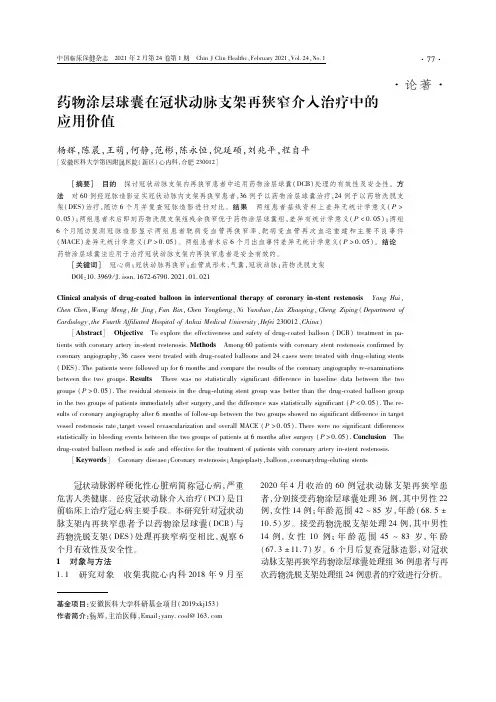 药物涂层球囊在冠状动脉支架再狭窄介入治疗中的应用价值