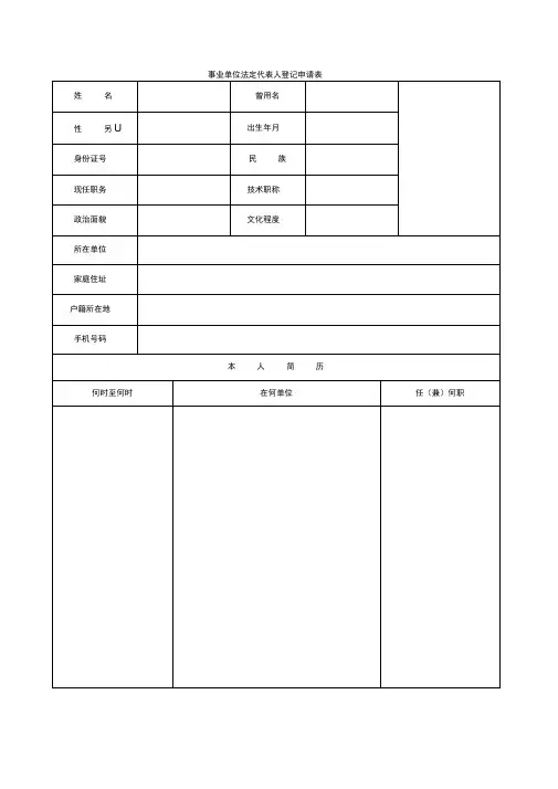 事业单位法定代表人登记申请表