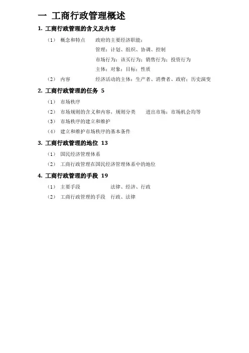 《工商行政管理概论》第三版目录整理