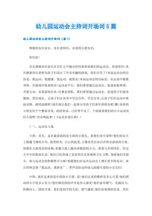 幼儿园运动会主持词开场词5篇