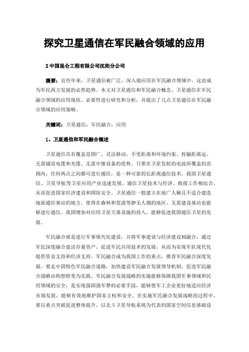 探究卫星通信在军民融合领域的应用