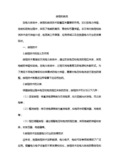 换相和换流