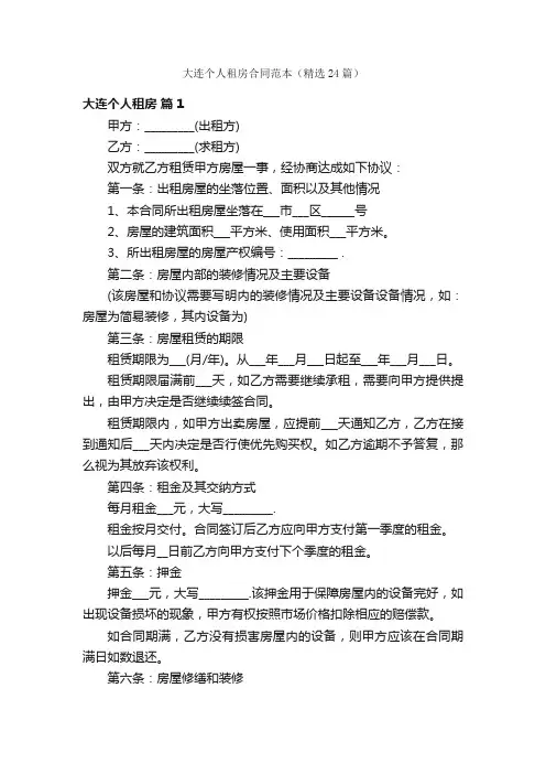 大连个人租房合同范本（精选24篇）