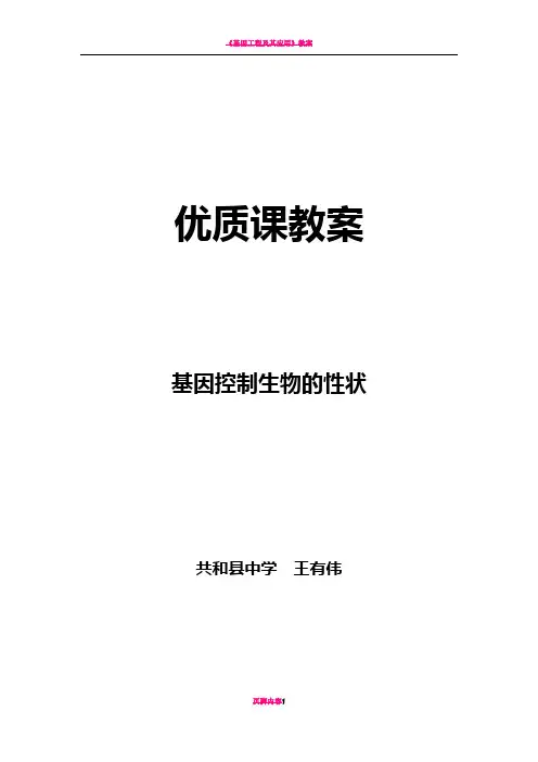基因控制生物的性状 教案