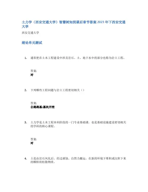 土力学(西安交通大学)智慧树知到课后章节答案2023年下西安交通大学