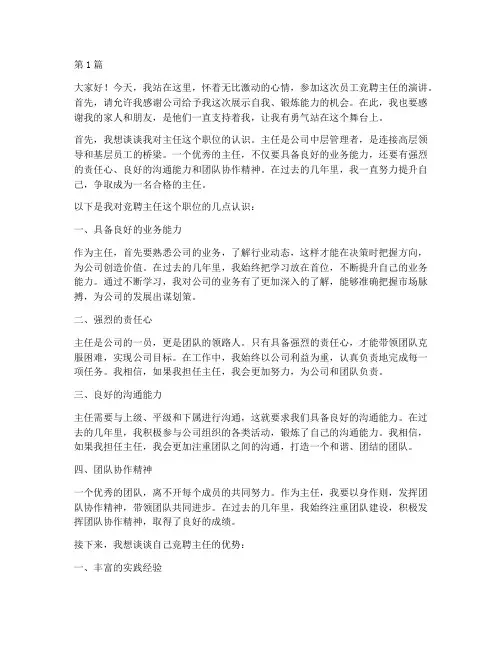 员工竞聘主任发言稿(3篇)