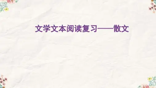 中考语文一轮复习：散文阅读(共29张PPT)
