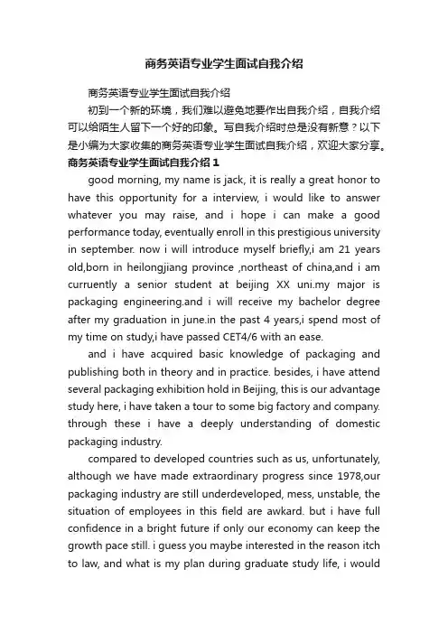 商务英语专业学生面试自我介绍