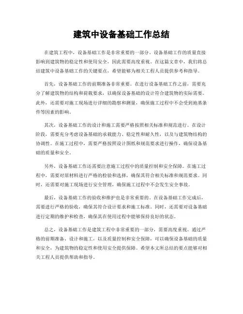 建筑中设备基础工作总结