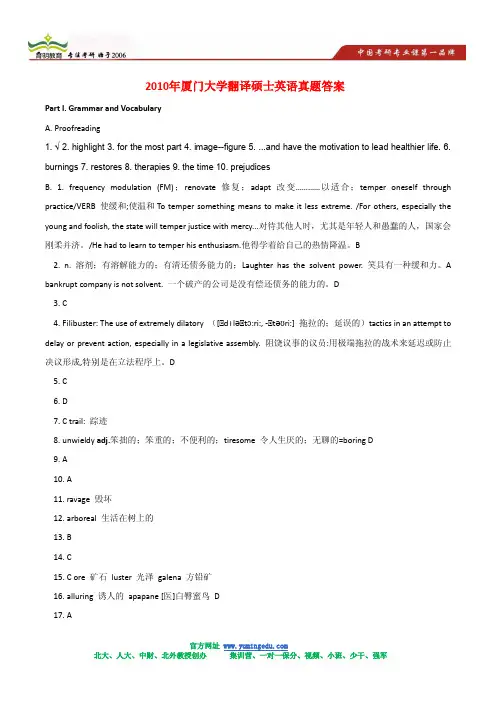 2010年厦门大学翻译硕士英语真题答案
