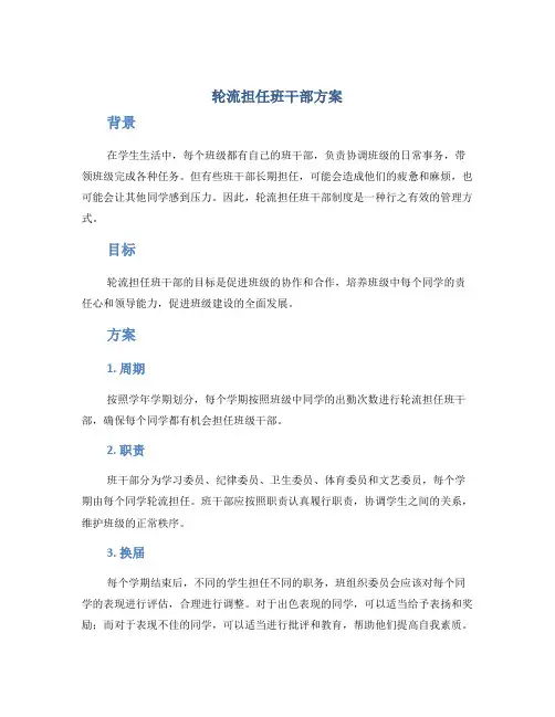 轮流担任班干部方案