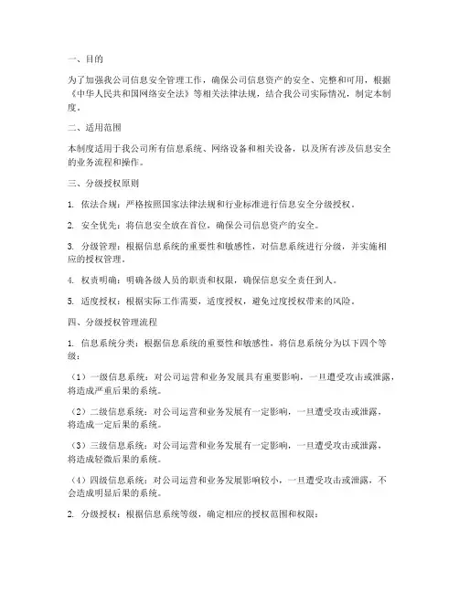 信息安全分级授权管理制度