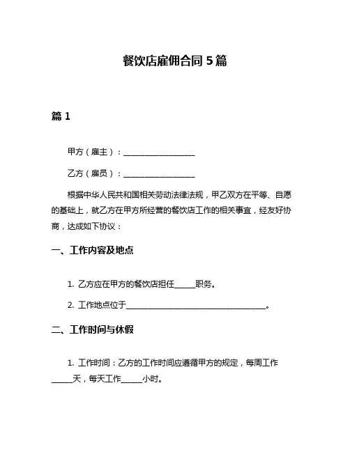 餐饮店雇佣合同5篇