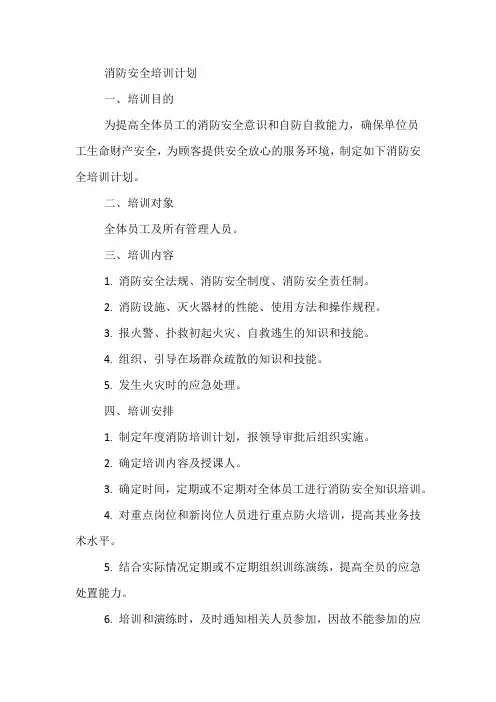 消防安全培训计划