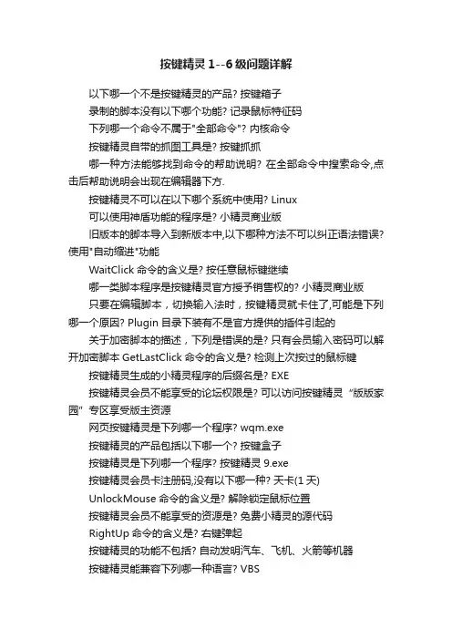 按键精灵1--6级问题详解