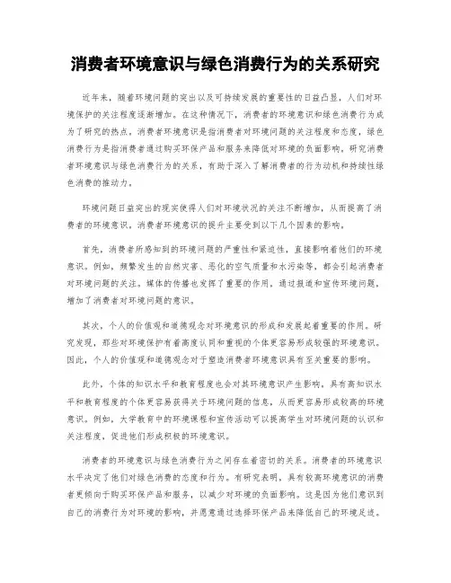 消费者环境意识与绿色消费行为的关系研究