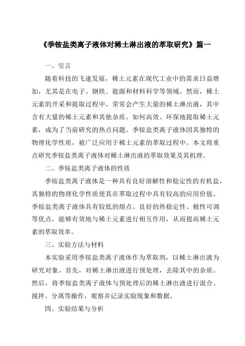 《季铵盐类离子液体对稀土淋出液的萃取研究》范文