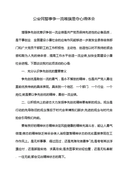 公安民警事争一流唯旗是夺心得体会