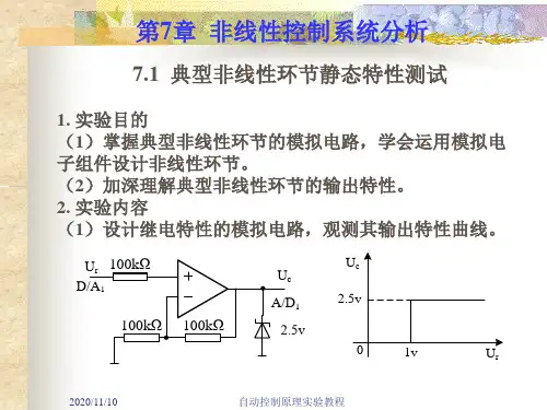 第7章  非线性控制系统分析 《自动控制原理实验教程(硬件模拟与MATLAB仿真)》课件