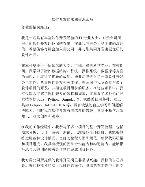 软件开发的求职信怎么写