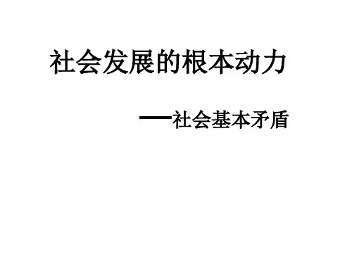 人类社会发展的根本动力