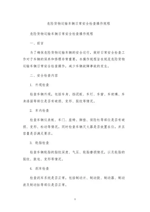 危险货物运输车辆日常安全检查操作规程