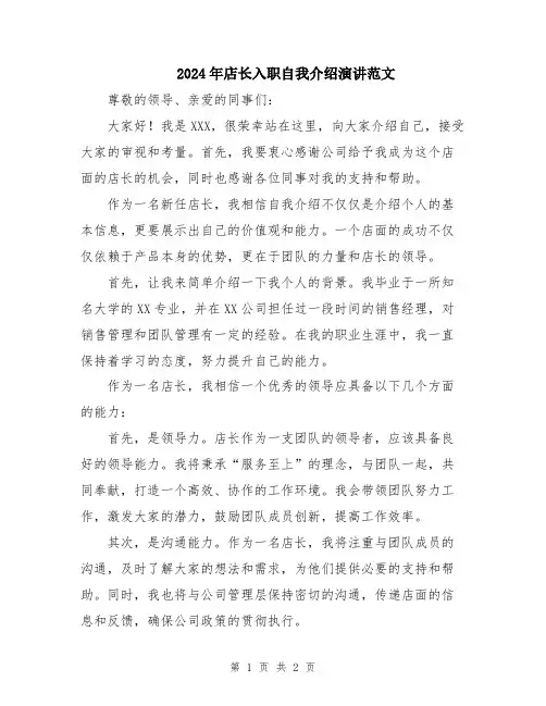 2024年店长入职自我介绍演讲范文