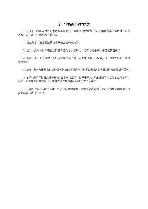 五子棋的下棋方法