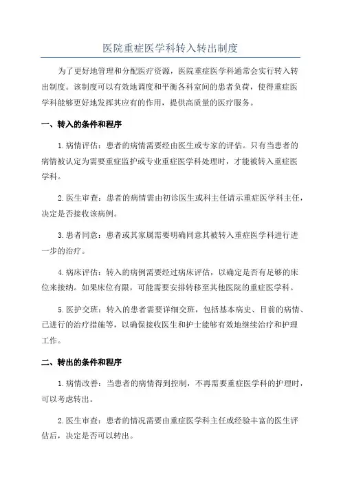 医院重症医学科转入转出制度