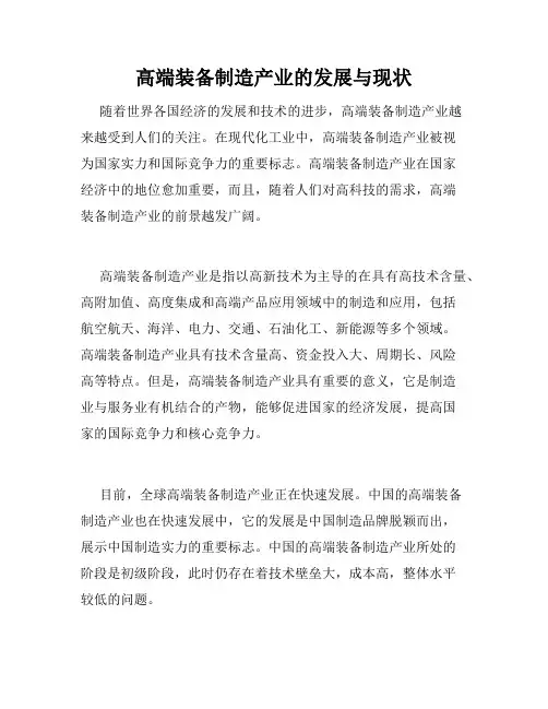 高端装备制造产业的发展与现状