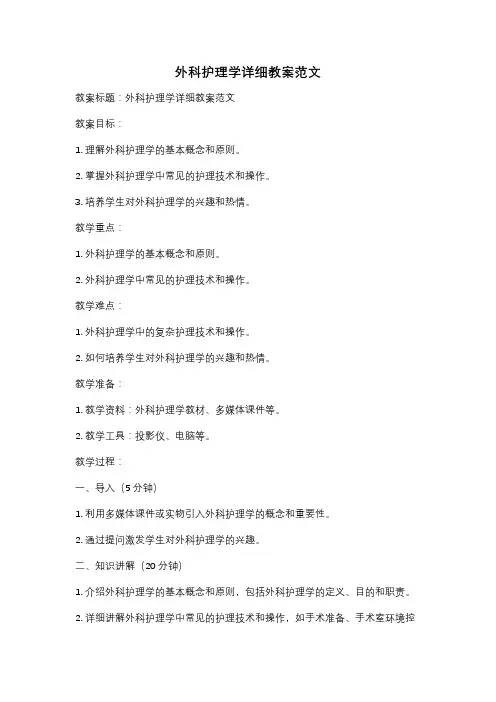 外科护理学详细教案范文