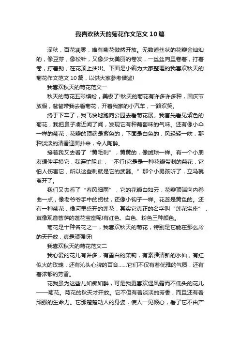 我喜欢秋天的菊花作文范文10篇